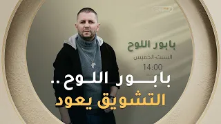 رحلة الدراما والتشويق تعود من جديد مع مسلسل #بابور_اللوح! 🌊⚓