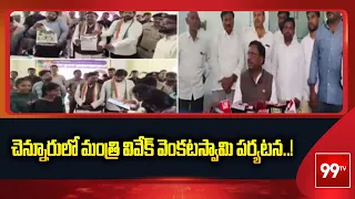 చెన్నూరులో మంత్రి వివేక్ వెంకటస్వామి పర్యటన..! | Minister Gaddam Vivek | 99TV