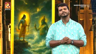 Hear the Story of Lord Varuna, Who Faced the Wrath of Lord Sree Rama | Sandhyadeepam | Epi 348 Hi...