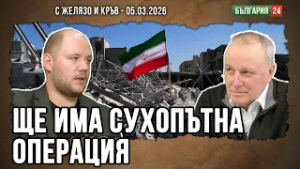 КАЛОЯН КОНСТАНТИНОВ: САЩ СЛЕДВА ИЗРАЕЛ, ЩЕ ИМА СУХОПЪТНА ОПЕРАЦИЯ