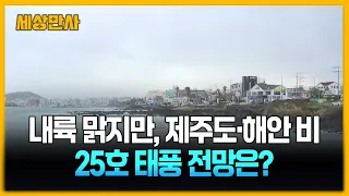 내륙 맑지만, 제주도·해안 비…25호 태풍, 일본 남쪽 해상으로 [세상만사] #제주도 #추석 #날씨 #두쥐안 #태풍