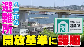 Confusion Among Residents Due to Complex Rules for Opening Designated Shelters in Hachinohe City,...