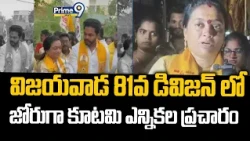 Vijayawada : విజయవాడ 81వ డివిజన్ లో జోరుగా కూటమి ఎన్నికల ప్రచారం | NDA Alliance Campaining | Prime9