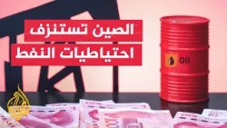 الصين تستنزف مخزوناتها النفطية مع تعطل الإمدادات عبر مضيق هرمز - قراءة اقتصادية