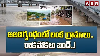 జలదిగ్బంధంలో లంక గ్రామాలు..రాకపోకలు బంద్..! | Lanka villages marooned by floodwaters | ABN