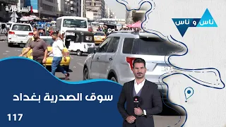 سوق الصدرية بغداد - ناس وناس م٩ - الحلقة ١١٧
