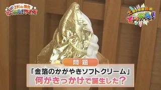 クルーズ船「飛鳥Ⅱ」寄港地の石川県金沢市からクイズを出題！「土曜の情報缶詰どっかん！」◆2択de勝負 どっかん！クイズ◆2026年9月5日放送