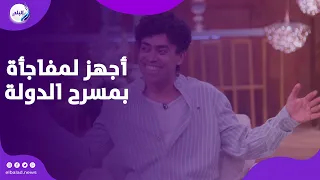 محمد فهيم عن تقمص النجوم الكبار مش مجرد تقليد    وأجهز لمفاجأة بمسرح الدولة