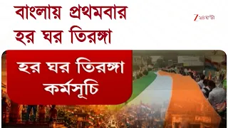 Har Ghar Tiranga | জেলায় জেলায় হর ঘর তিরঙ্গা কর্মসূচিতে জনজোয়ার | Zee 24 Ghanta