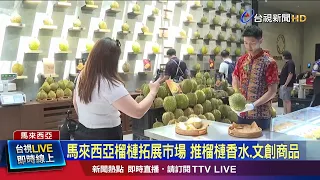 吉隆坡榴槤體驗中心 遊客如品酒般啖各式品種