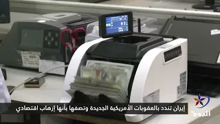 Iran condemns new US sanctions, labels them 'economic terrorism'