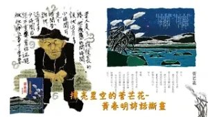 國家文藝獎得組黃春明老師，作品透露對土地的摯愛禮｜公視之友好禮