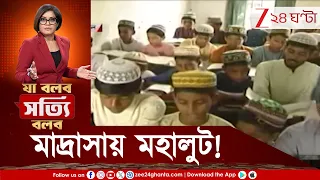 মাদ্রাসায় মহালুট! মাদ্রাসা নেই, কিন্তু মিলছে সরকারি অনুদান! শিক্ষার আড়ালে লুটের ব্লু-প্রিন্ট?