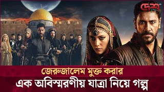 বাংলায় আসছে তুরস্কের জনপ্রিয় সিরিজ 'সুলতান সালাহউদ্দিন আইয়ুবি'