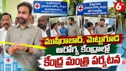 ముషీరాబాద్, మెట్టుగూడ ఆరోగ్య కేంద్రాల్లో కేంద్ర మంత్రి పర్యటన | Union Minister Visit | 6TV