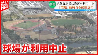 [What Will Happen?] Fall High School Baseball Season Approaches: Yatsushiro Stadium Unusable… Wha...