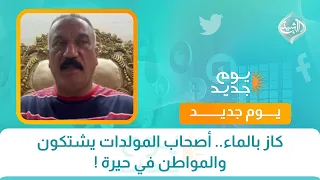 كاز بالماء.. أصحاب المولدات يشتكون والمواطن في حيرة !
