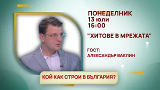 ГЛЕДАЙТЕ В ПОНЕДЕЛНИК, 13 ЮЛИ - СПЕЦИАЛНИТЕ ГОСТИ В ПРЕДАВАНИЯТА НА ТЕЛЕВИЗИЯ "БЪЛГАРИЯ 24"