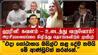 ஹரினி கவனம் | அனுர அரசின் அரசியலமைப்பை கிழித்து தொங்கவிடும் முஜீபுர் | பெரி#யரை உடை_த்து வரு#வோம்
