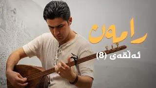 رامەن - ئەڵقەی 8