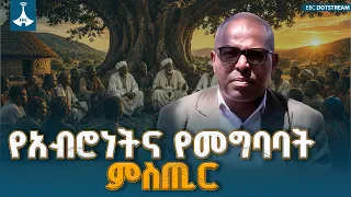 ጥንታዊው የኢትዮጵያውያን የመመካከር ባህል እና የዘላቂ አብሮነት ማኅበራዊ ሕጎች | Ethiopian Traditional Consensus | EBCDOTSTREAM