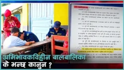 विपद्‍मा अभिभावक गुमाएका बालबालबालिकाको संरक्षणबारे के भन्छ नेपालको कानुन ?