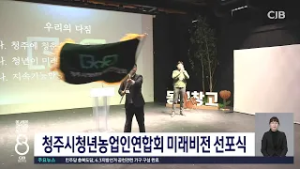 청주시청년농업인연합회 미래비전 선포식