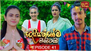 Deiyangema Pihitai (දෙයියන්ගේම පිහිටයි) | Episode 41 - (2026-07-27) | ITN
