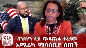 በንጹሃን ላይ ጭፍጨፋ ተፈጸመ - አሜሪካ ማሳሰቢያ ሰጠች