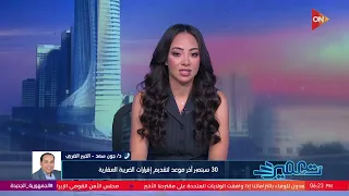 تعمير - 30 سبتمبر آخر موعد لتقديم إقرارات الضريبة العقارية اعرف التفاصيل من د/جون سعد
