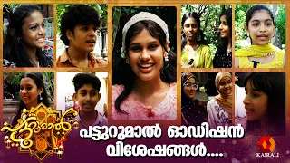 പട്ടുറുമാൽ ഓഡിഷൻ വിശേഷങ്ങൾ കാണാം | patturumal audition | young singers