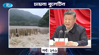 China Bulletin EP- 276 | চায়না বুলেটিন পর্ব- ২৭৬ | Rtv