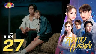 Full Episode 27 | រឿងភាគខ្មែរ «កុលាបប្រដាល់» ភាគទី២៧