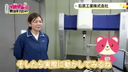 【やまなしイチオシカンパニー】石原工業株式会社