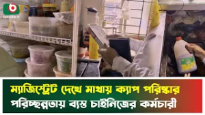 ম্যাজিস্ট্রেট দেখে মাথায় ক্যাপ পরিষ্কার পরিচ্ছন্নতায় ব্যস্ত চাইনিজের কর্মচারী | Magistrate | News