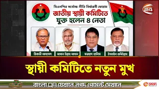বিএনপির স্থায়ী কমিটিতে বড় নিয়োগ: রিজভী ও আমানসহ নতুন ৪ নেতা | BNP | Channel 24