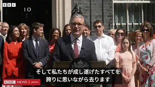 【全訳】スターマー氏、英首相として最後の演説　「潔く笑顔で去る」