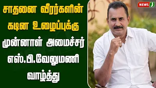 சாதனை வீரர்களின் கடின உழைப்புக்கு எஸ்.பி.வேலுமணி பாராட்டு..! | NewsJ