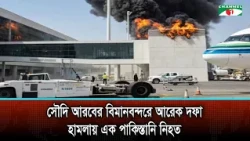 One Pakistani Killed in Another Attack at Saudi Arabian Airport