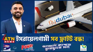 ইসরায়েলগামী সব ফ্লাইট বন্ধ করলো ফ্লাই দুবাই, নেপথ্যে কী? | Fly dubai | Israel Flights | ATN News