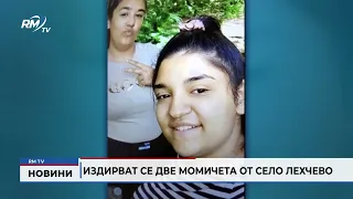 RM TV: Издирват се две момичета от село Лехчево