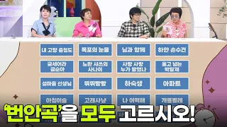 최후의 한 문제 - ‘번안곡’을 모두 고르시오 [아침마당] | KBS 260710 방송