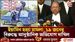 ইয়ামিন হ'ত্যা মামলায় ১৯ জনের বিরুদ্ধে আনুষ্ঠানিক অভিযোগ দাখিল | Chief Prosecutor | Channel 24