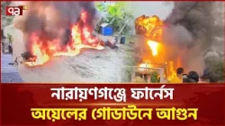সিদ্ধিরগঞ্জে ফার্নেস অয়েলের গোডাউনে আ/গু/ন, আধা ঘণ্টায় নিয়ন্ত্রণে | Siddhirganj | Ekattor TV