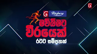 දෙරණ 𝐑𝐢𝐭𝐳𝐛𝐮𝐫𝐲 මව්බිමට වීරයෙක් - රටට සම්පතක් | ඉරිදා උදෑසන 11.30 ට දෙරණෙන්