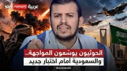 اليمن على صفيح ساخن.. الحوثيون يصعّدون والسعودية تتحرك | #الظهيرة