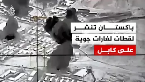 باكستان تنشر لقطات مصورة لغارات جوية على العاصمة الأفغانية