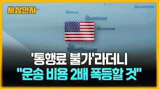 '통행료 불가'라더니 20% 요구..."운송비용 2배 폭등할 것" [세상만사] #호르무즈해협통행료 #미국 #국제석유시장