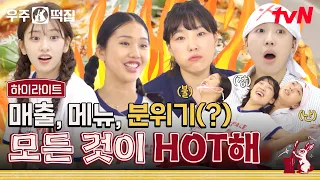 역대 최고 매출의 화끈한 기세를 이어🔥 화끈함 끝판왕 부트졸로키아 is BACK #highlight #유료광고포함 #우주떡집 EP.8