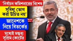 Election Commission | জ্ঞানেশকে নিয়ে বিতর্কের মধ্যেই মন্তব্য সুপ্রিম কোর্টের প্রাক্তন বিচারপতির
